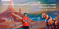 کسب مقام سوم لیگ ربات جنگجو در دوازدهمین دوره مسابقات بین المللی رباتیک و هوش مصنوعی ، فیراکاپ آزاد ایران توسط دانش آموز مدارس سما نجف آباد